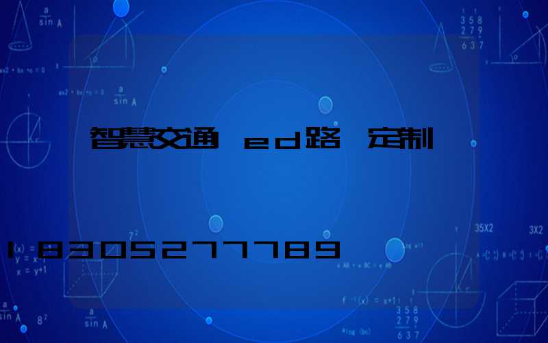 智慧交通led路燈定制