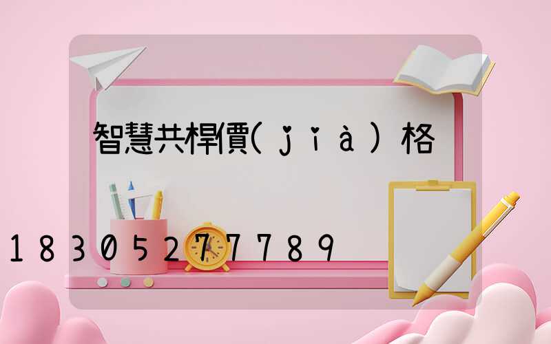 智慧共桿價(jià)格