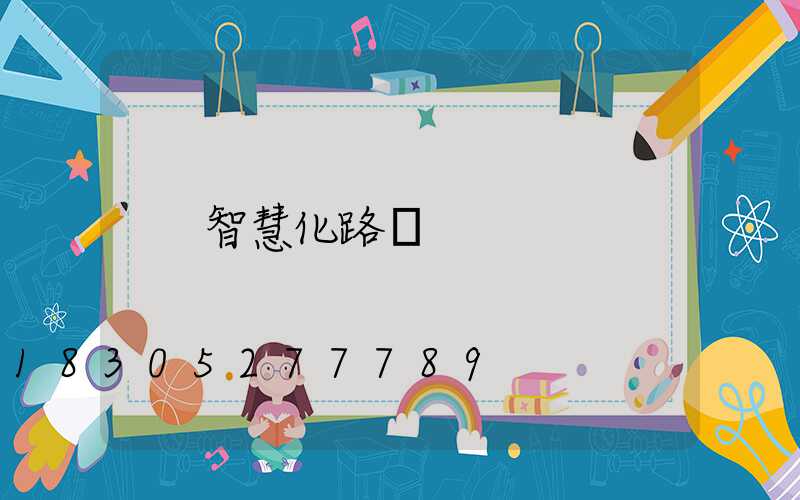 智慧化路燈
