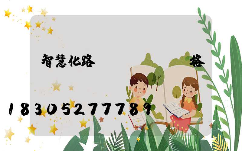 智慧化路燈價(jià)格