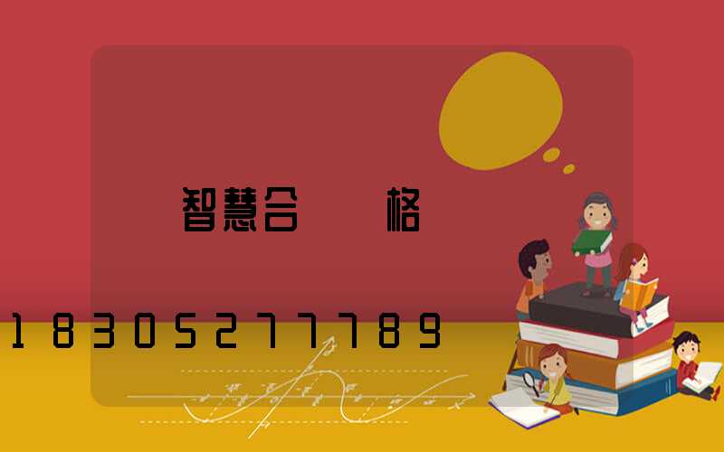 智慧合桿價格