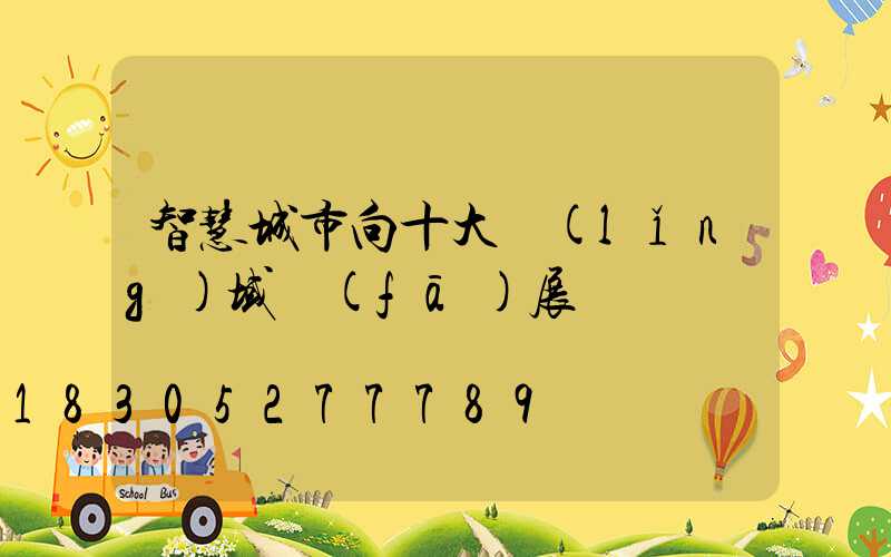 智慧城市向十大領(lǐng)域發(fā)展