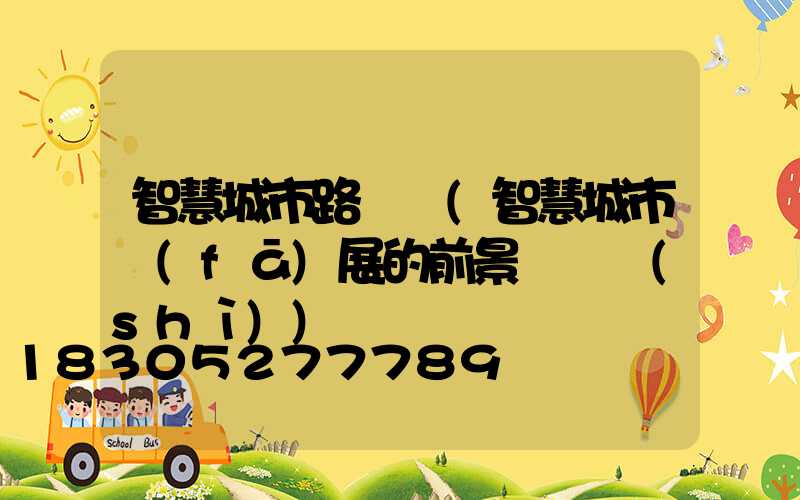 智慧城市路燈桿(智慧城市發(fā)展的前景與趨勢(shì))