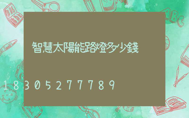 智慧太陽能路燈多少錢