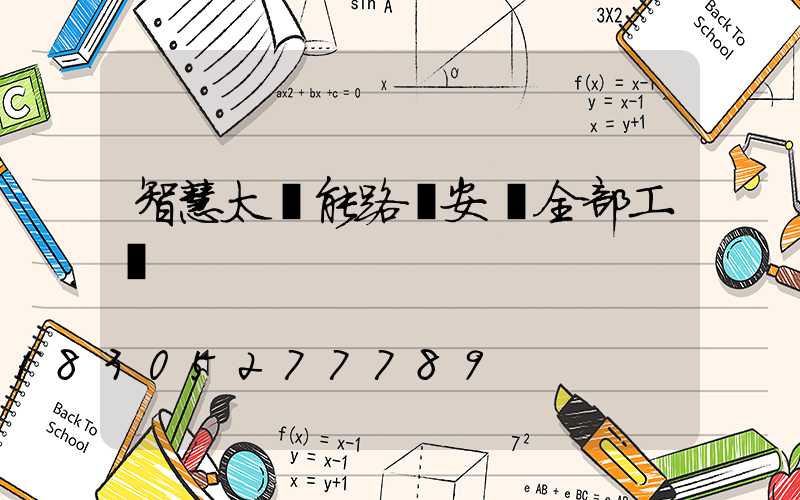 智慧太陽能路燈安裝全部工價
