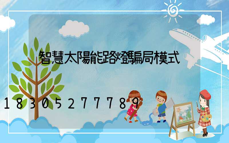 智慧太陽能路燈騙局模式