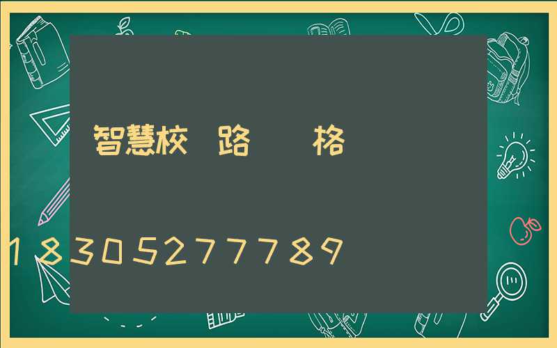 智慧校園路燈價格