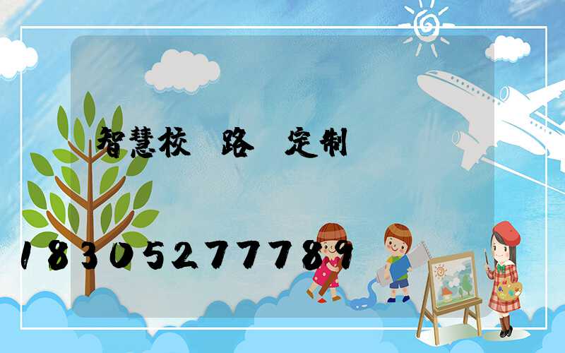智慧校園路燈定制