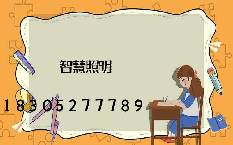 智慧照明
