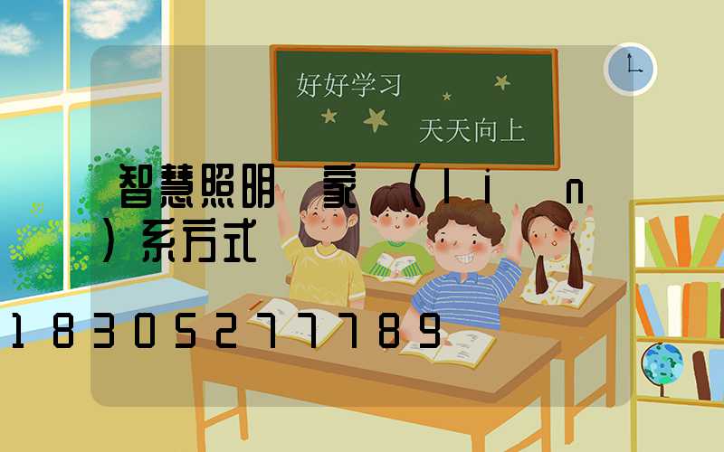 智慧照明廠家聯(lián)系方式