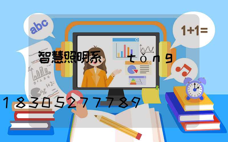 智慧照明系統(tǒng)