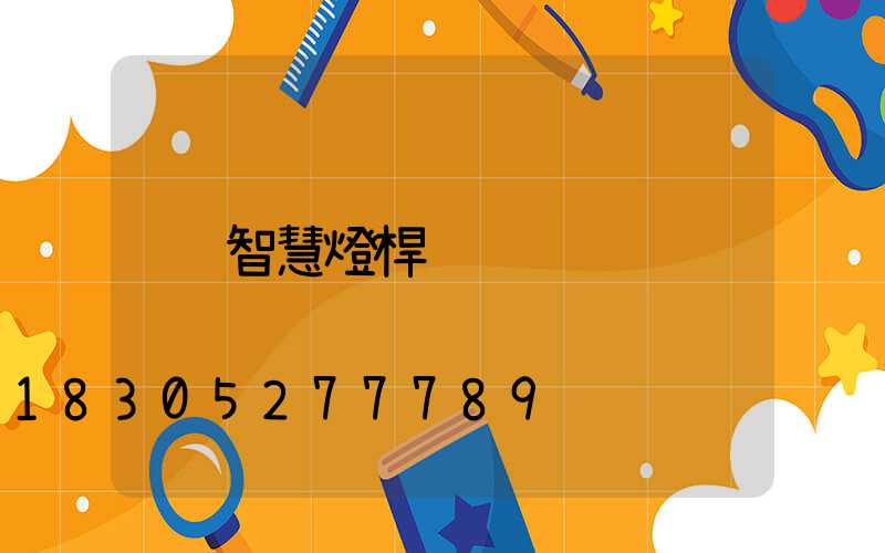 智慧燈桿