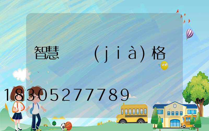 智慧燈桿價(jià)格