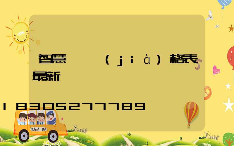 智慧燈桿價(jià)格表最新