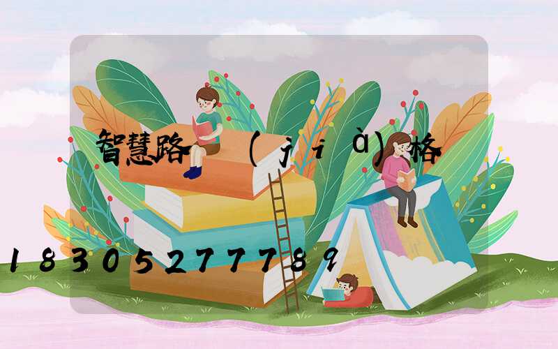 智慧路燈價(jià)格