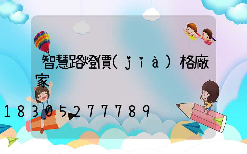 智慧路燈價(jià)格廠家