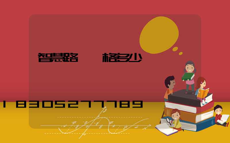 智慧路燈價格多少