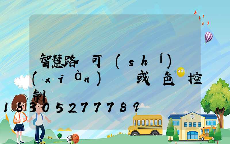 智慧路燈可實(shí)現(xiàn)單燈或雙色溫控制