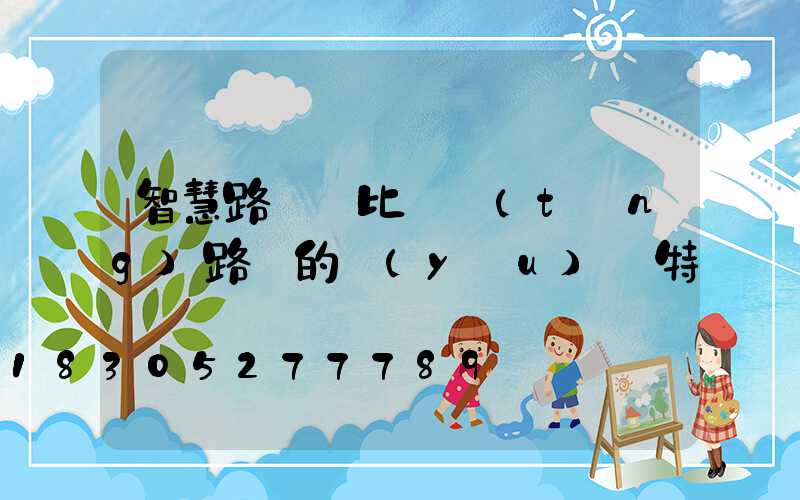 智慧路燈對比傳統(tǒng)路燈的優(yōu)勢特點