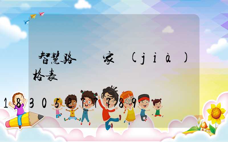 智慧路燈廠家價(jià)格表