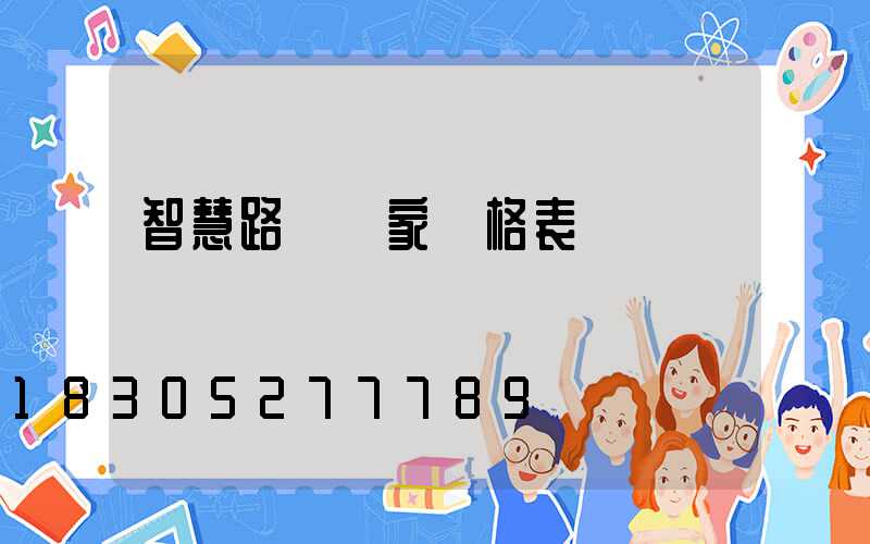 智慧路燈廠家價格表