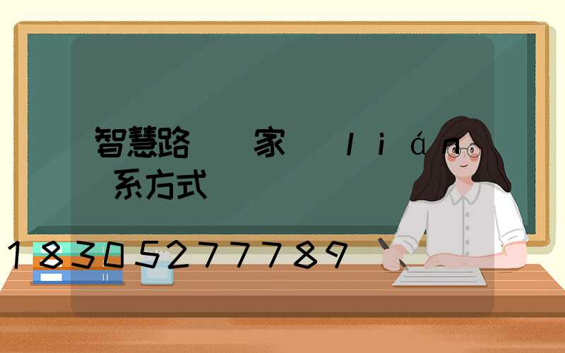 智慧路燈廠家聯(lián)系方式