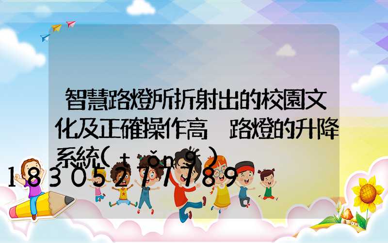 智慧路燈所折射出的校園文化及正確操作高桿路燈的升降系統(tǒng)