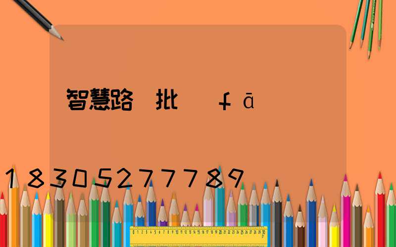 智慧路燈批發(fā)