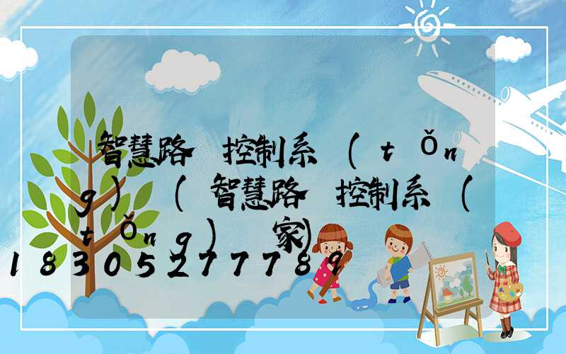 智慧路燈控制系統(tǒng)圖(智慧路燈控制系統(tǒng)廠家)