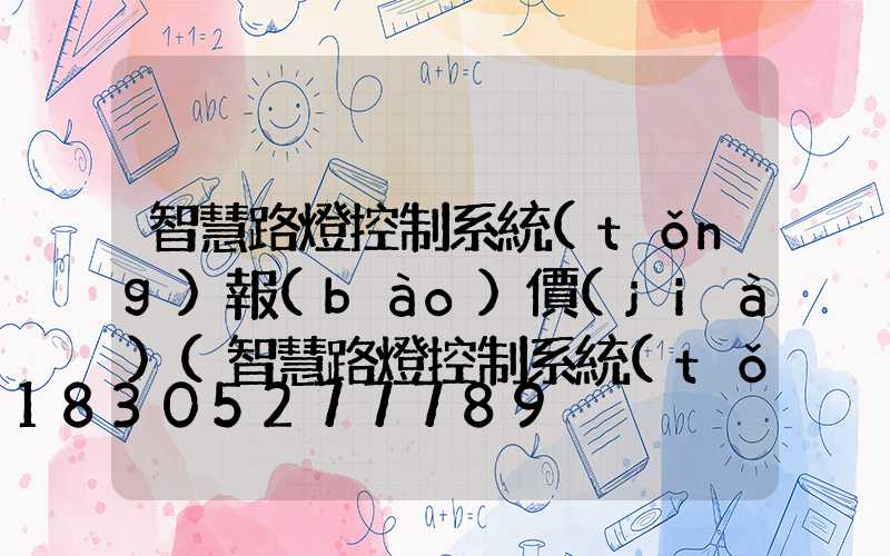 智慧路燈控制系統(tǒng)報(bào)價(jià)(智慧路燈控制系統(tǒng))