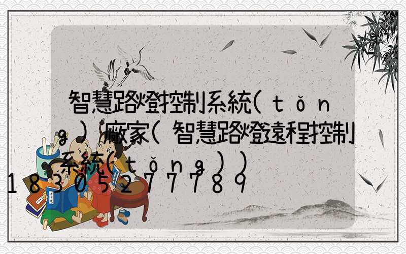 智慧路燈控制系統(tǒng)廠家(智慧路燈遠程控制系統(tǒng))