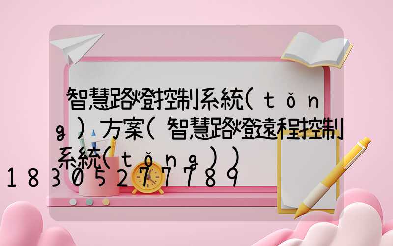 智慧路燈控制系統(tǒng)方案(智慧路燈遠程控制系統(tǒng))