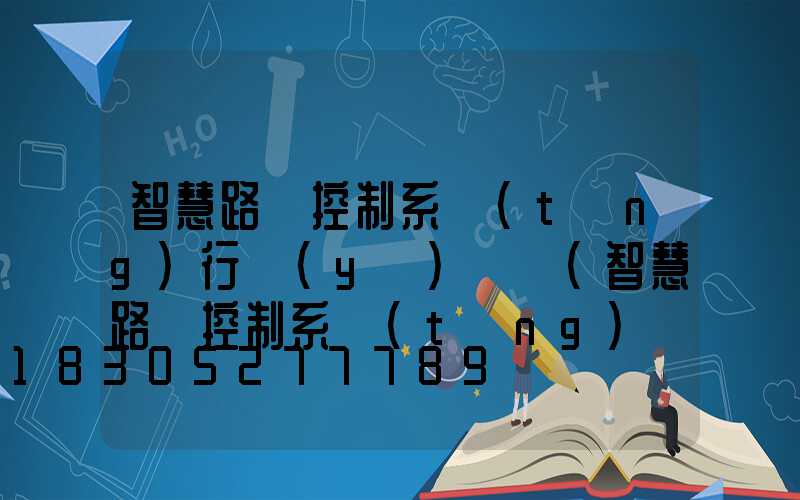 智慧路燈控制系統(tǒng)行業(yè)競爭(智慧路燈控制系統(tǒng)廠家)