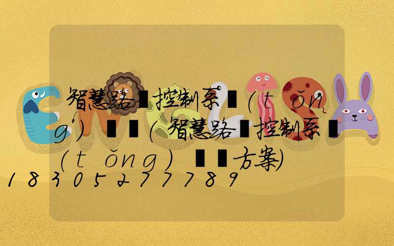 智慧路燈控制系統(tǒng)設計(智慧路燈控制系統(tǒng)設計方案)