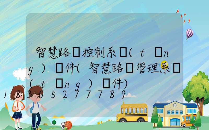 智慧路燈控制系統(tǒng)軟件(智慧路燈管理系統(tǒng)軟件)