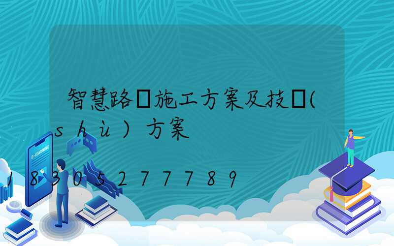 智慧路燈施工方案及技術(shù)方案