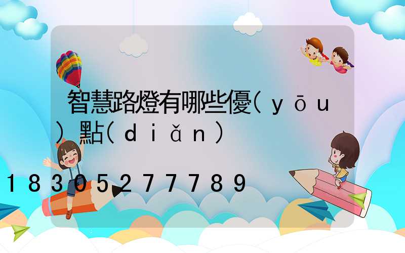 智慧路燈有哪些優(yōu)點(diǎn)