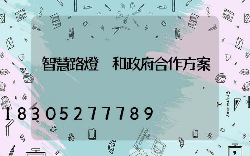 智慧路燈桿和政府合作方案