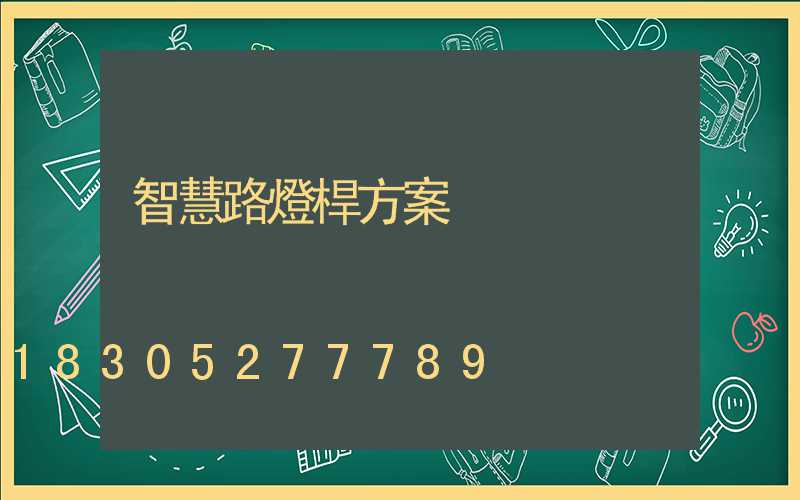智慧路燈桿方案