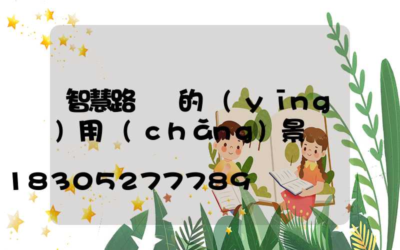 智慧路燈桿的應(yīng)用場(chǎng)景