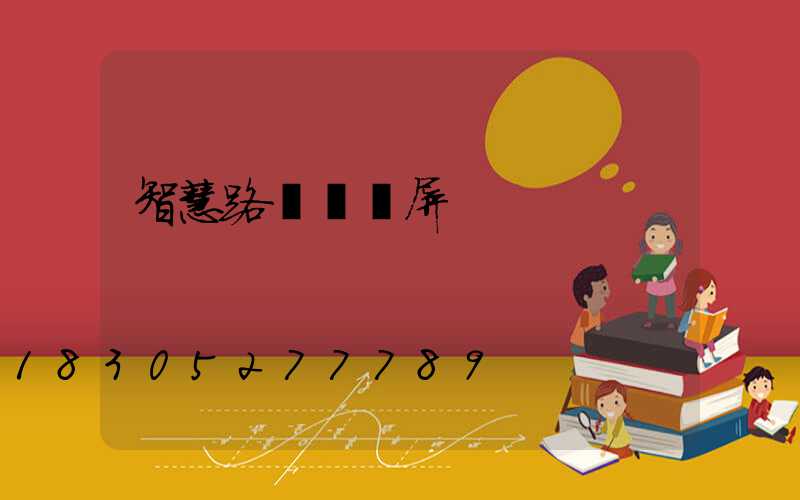 智慧路燈燈桿屏