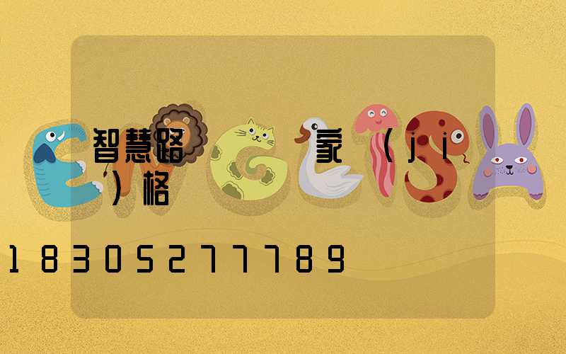 智慧路燈燈桿廠家價(jià)格