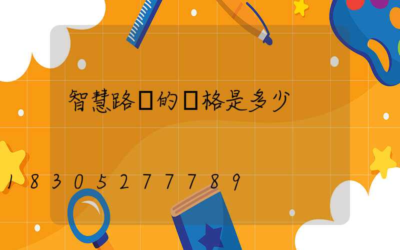 智慧路燈的價格是多少