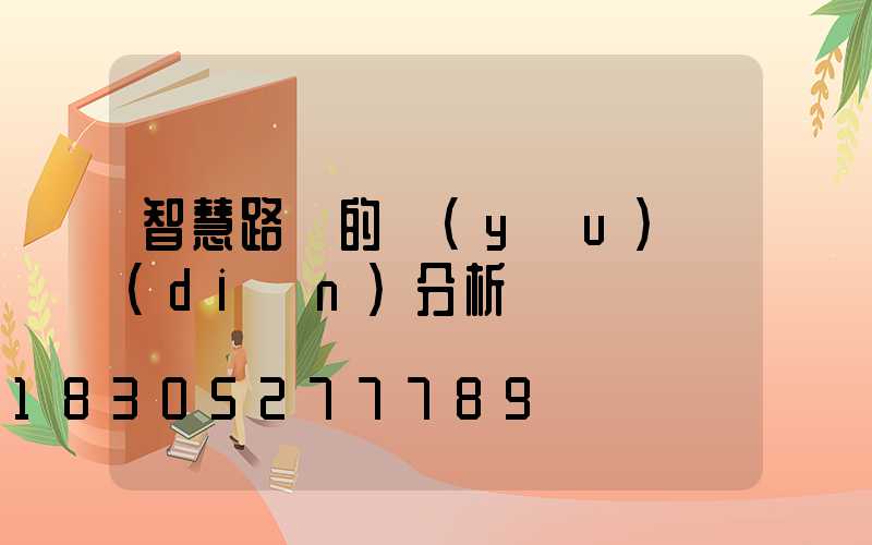 智慧路燈的優(yōu)點(diǎn)分析