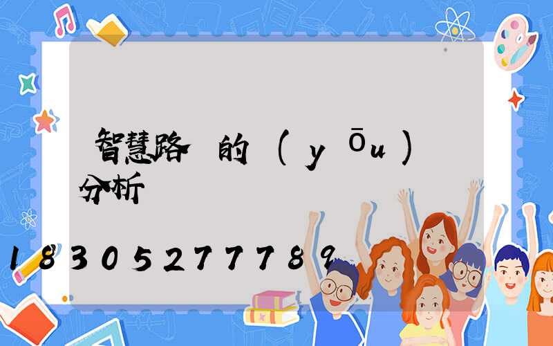 智慧路燈的優(yōu)點分析