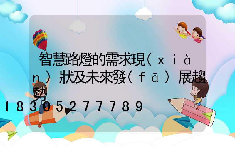 智慧路燈的需求現(xiàn)狀及未來發(fā)展趨勢