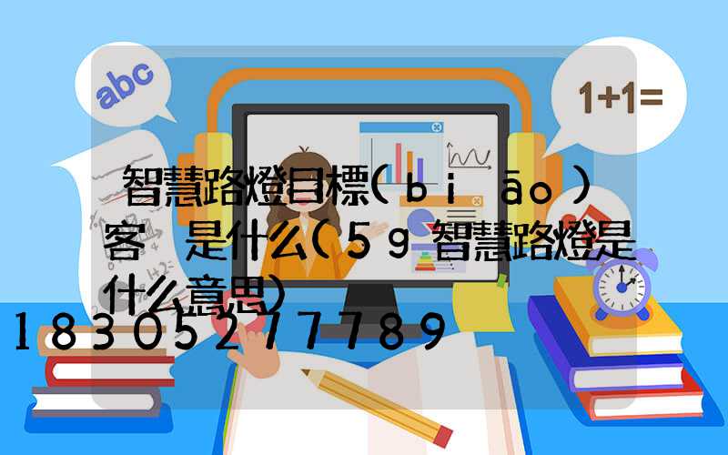 智慧路燈目標(biāo)客戶是什么(5g智慧路燈是什么意思)