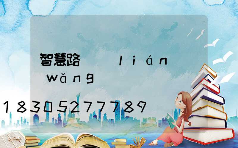 智慧路燈聯(lián)網(wǎng)