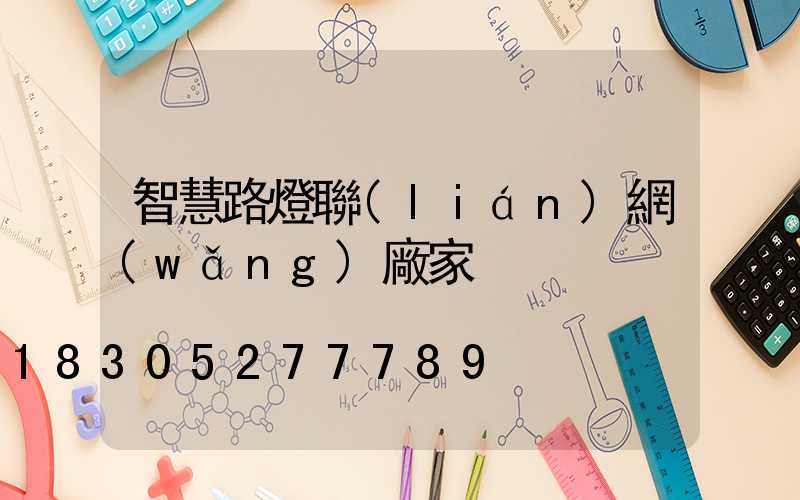 智慧路燈聯(lián)網(wǎng)廠家