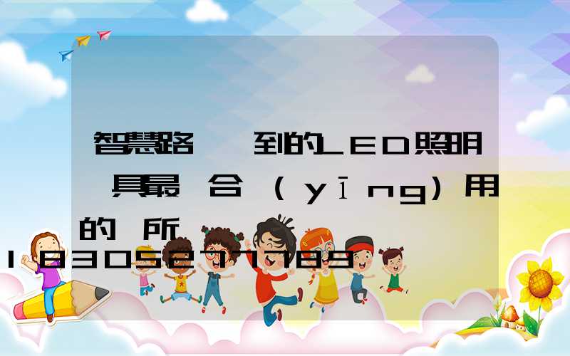 智慧路燈談到的LED照明燈具最適合應(yīng)用的場所